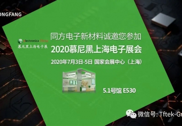 慕尼黑電子展即將開啟，同方電子邀您一起走進(jìn)5G新時代