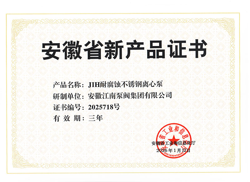 JIH耐腐蝕不銹鋼離心泵-產品證書