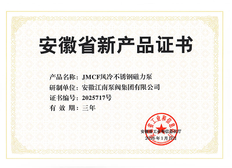 JMCF風冷不銹鋼磁力泵-產品證書